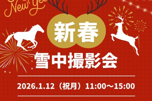 1月12日（祝月）＼2026最初の撮影会／新春！雪中撮影会in EZOG